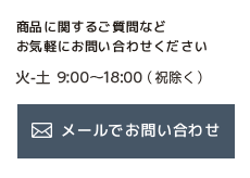 商品に関するご質問などお気軽にお問い合わせください／TEL 052-882-2888／火～土　9:00～18:00（祝除く）