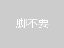 脚不要