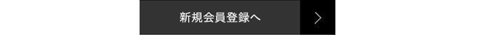 新規会員登録へ