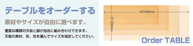 素材やサイズが自由に選べるオーダーテーブル