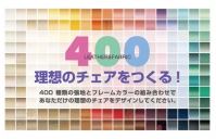 400 - 理想のチェアをつくる