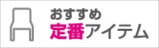 おすすめ定番アイテムをみる