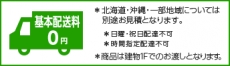 ご購入金額にかかわらず送料無料でお届け！