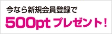 今なら新規会員登録で500ptプレゼント！