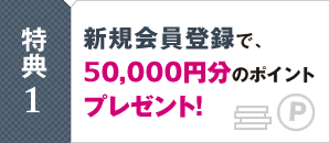 特典1　会員登録で、100円につき1ポイント！5,000ポイントで割引購入！